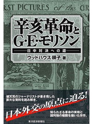 cover image of 辛亥革命とＧ・Ｅ・モリソン　日中対決への道
